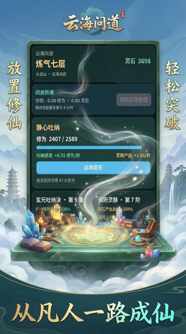 云海问道-果位修仙游戏截图