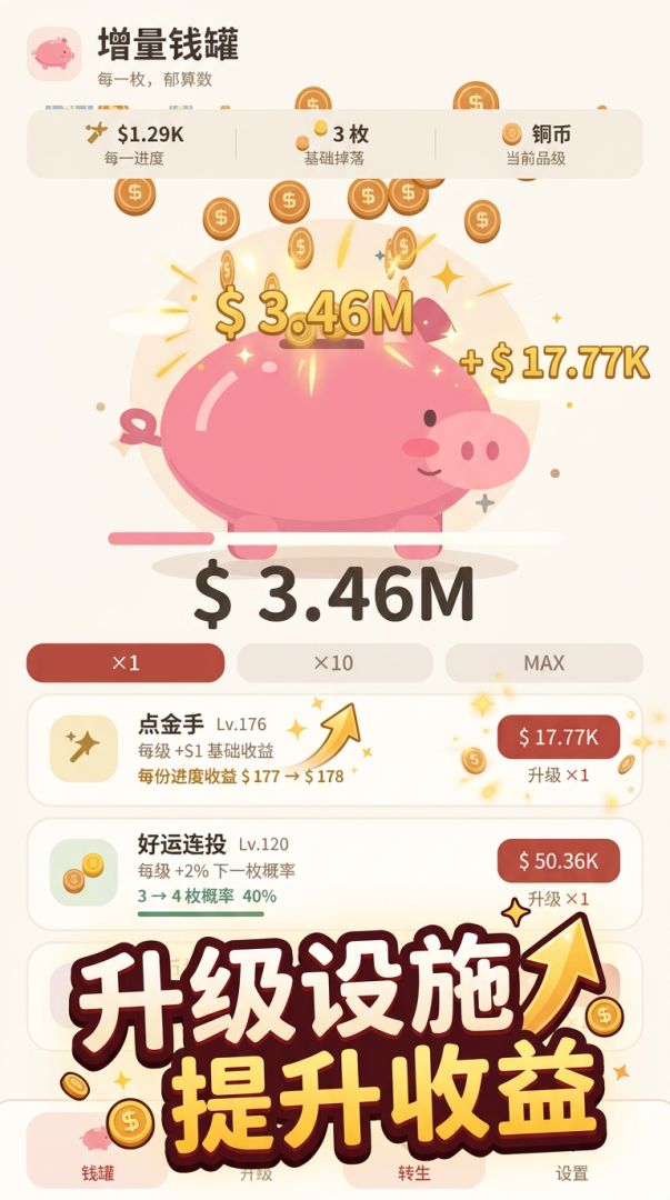 增量钱罐游戏截图