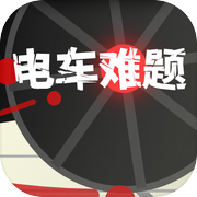 电车难题：好像也不是很难