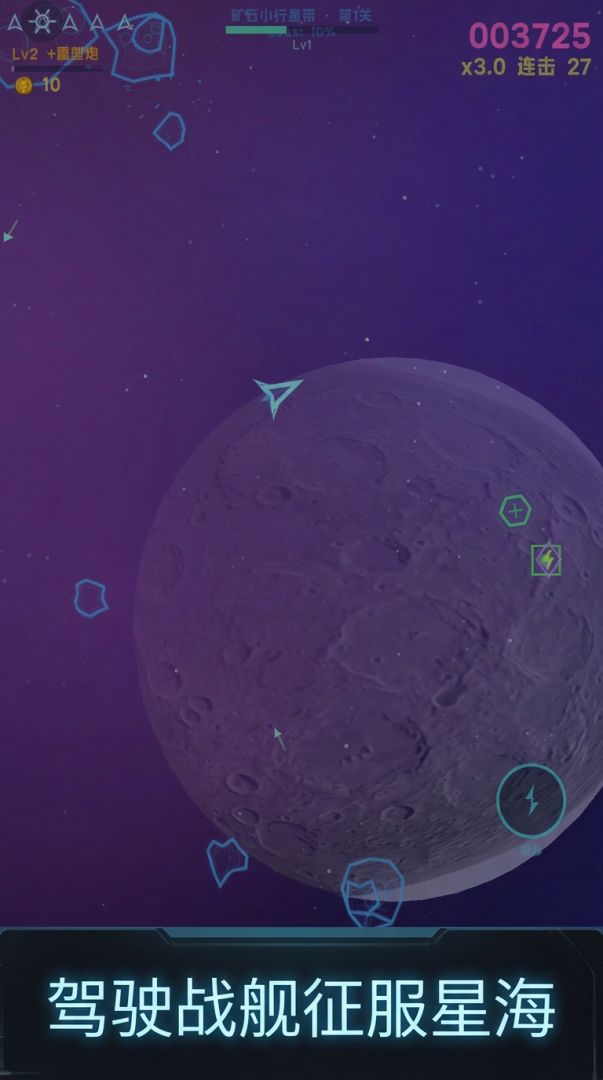 飞跃小行星游戏截图