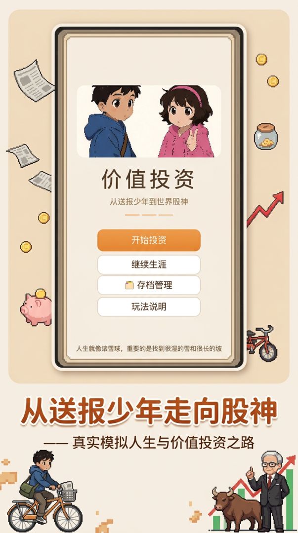 价值投资：从送报少年到世界股神游戏截图