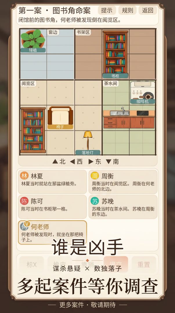 数独杀:谁是凶手游戏截图