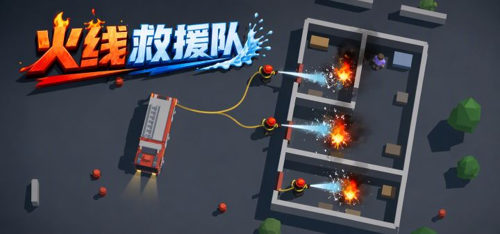 火线救援队 封面