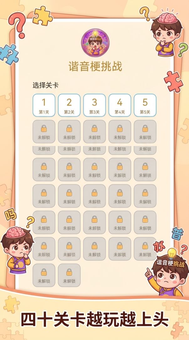 谐音梗挑战游戏截图