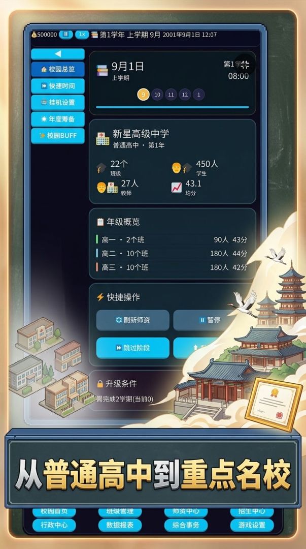 名校养成记游戏截图