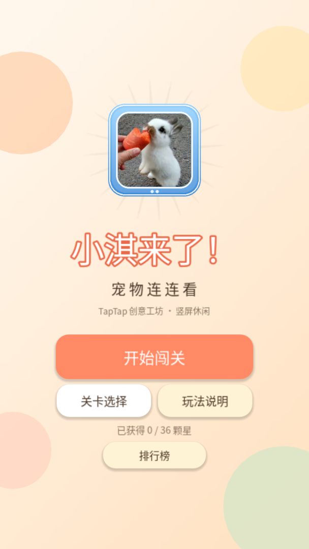 小淇来了!宠物连连看游戏截图