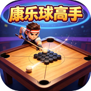 康乐球对决