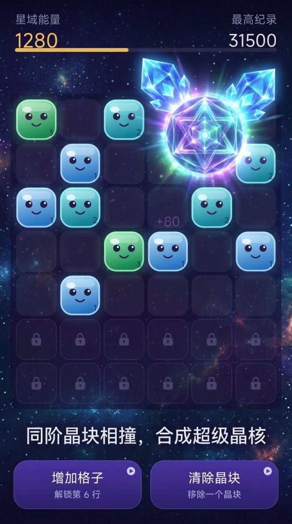 星域晶核合成游戏截图