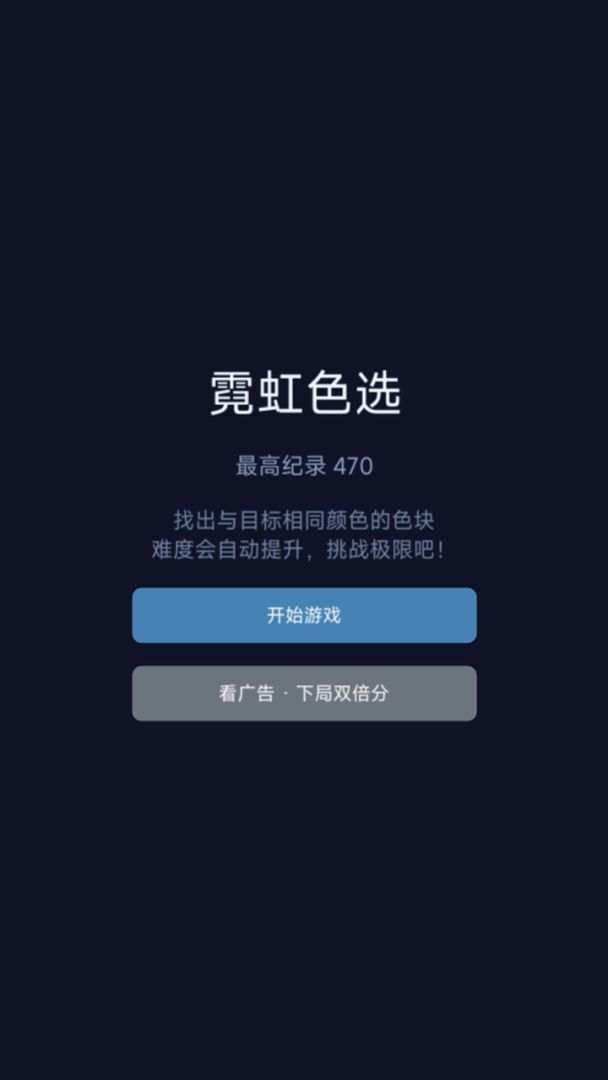 霓虹色选游戏截图