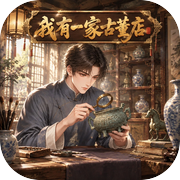 我有一家古董店