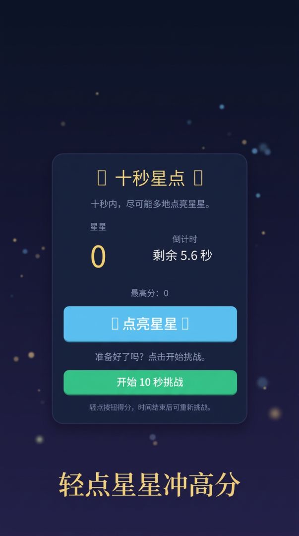 十秒星点游戏截图