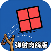 肉鸽无尽弹射方块icon