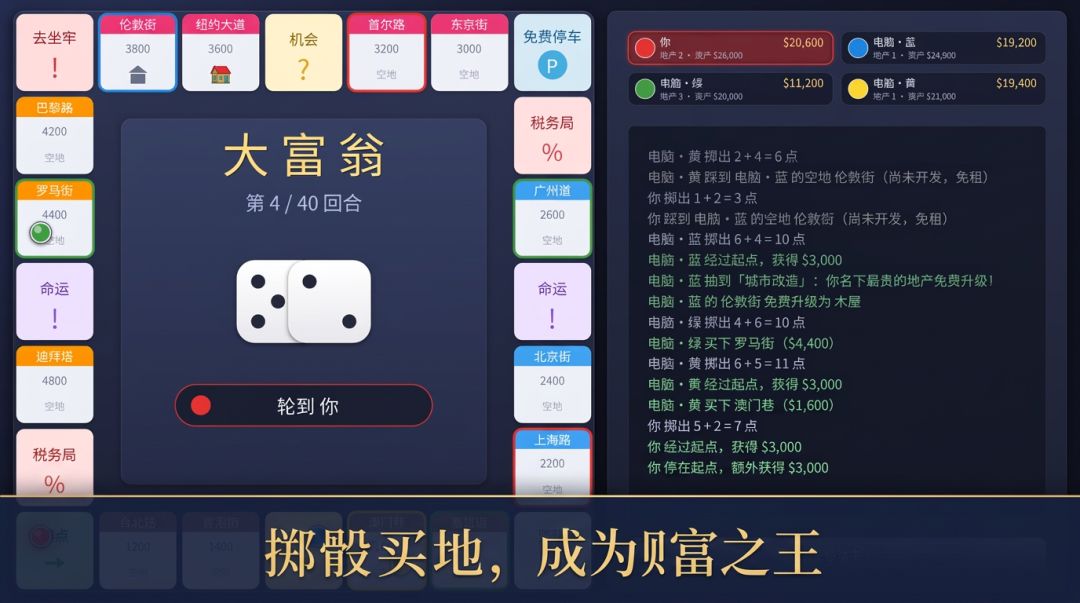 大富翁游戏截图