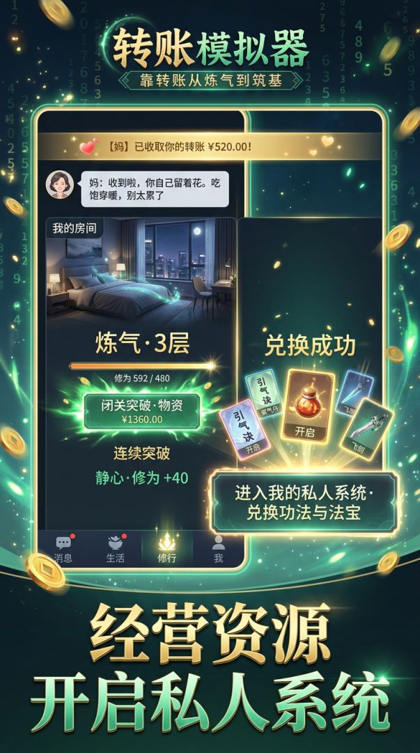 转账模拟器：靠转账从炼气到筑基游戏截图