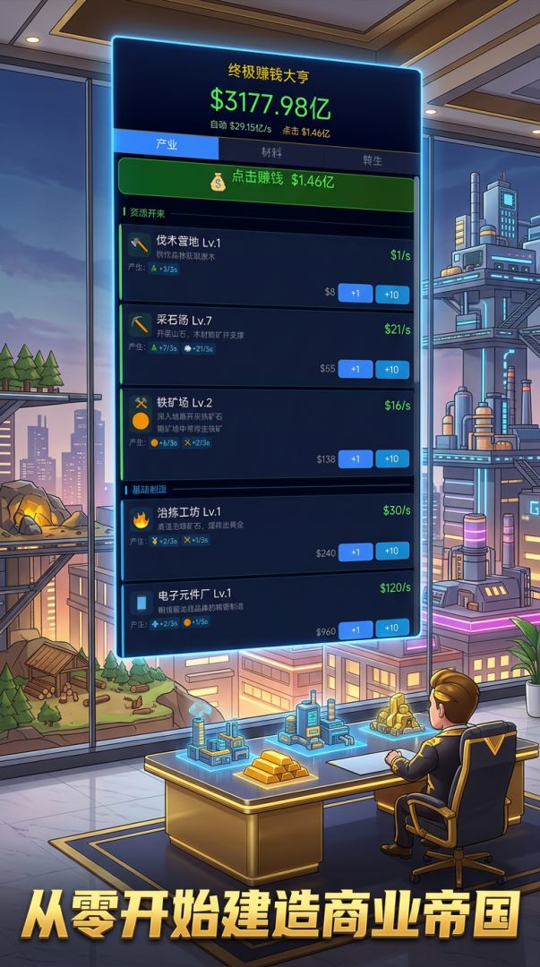 终极赚钱大亨游戏截图