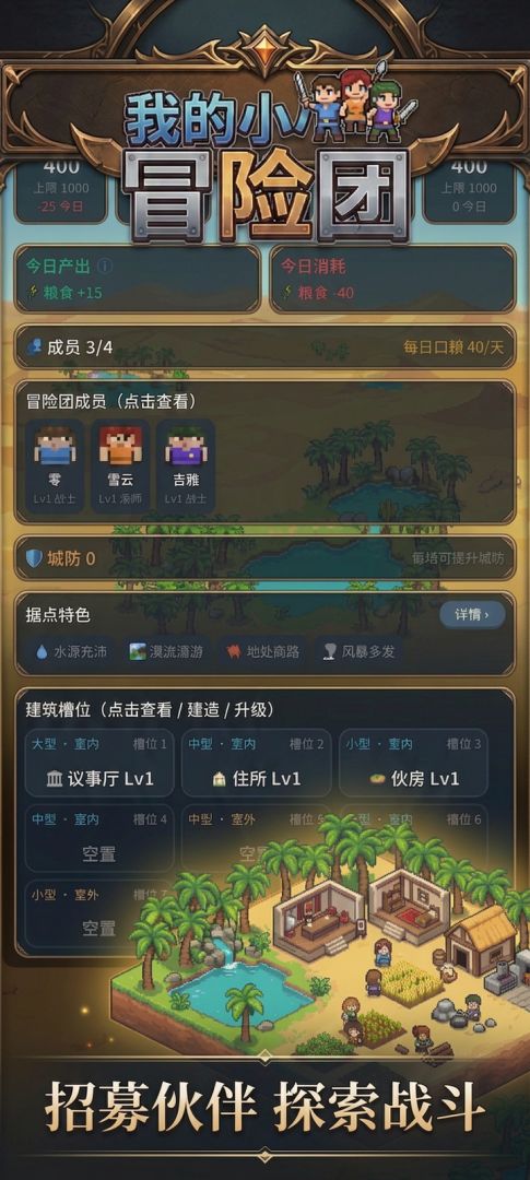 我的小小冒险团游戏截图