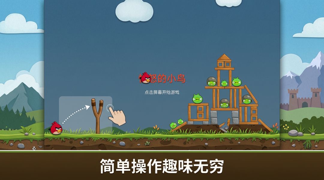 愤怒的小鸟游戏截图