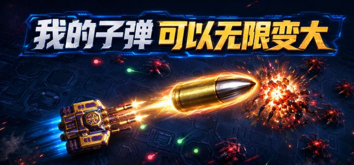 我的子弹可以无限变大 封面