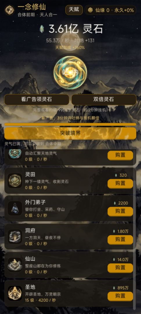 一念修仙游戏截图