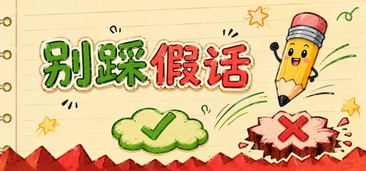 别踩假话 封面