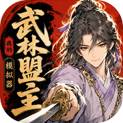 我的模拟器：武林盟主icon