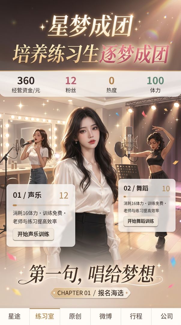星梦成团游戏截图