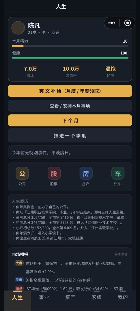 重启你的爽文人生游戏截图
