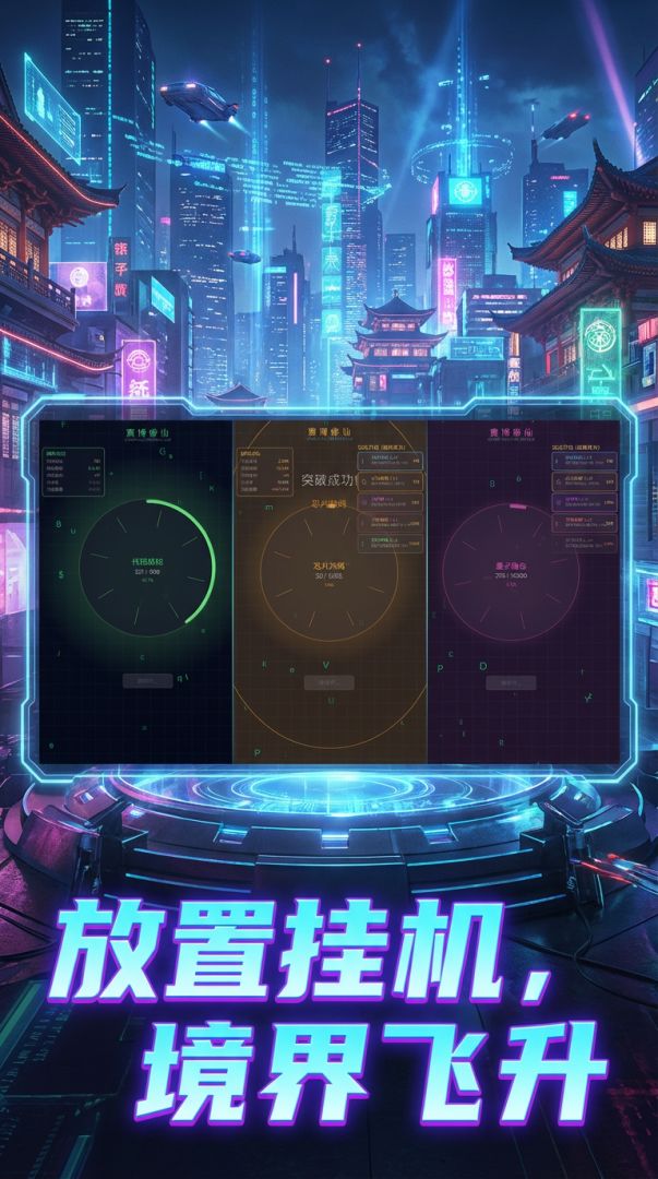 赛博修仙：霓虹觉醒游戏截图