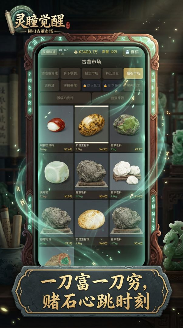 灵瞳觉醒：横扫古董市场游戏截图