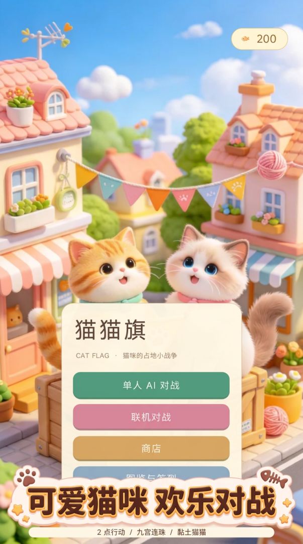 猫猫旗游戏截图