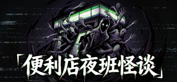 便利店夜班怪谈 封面