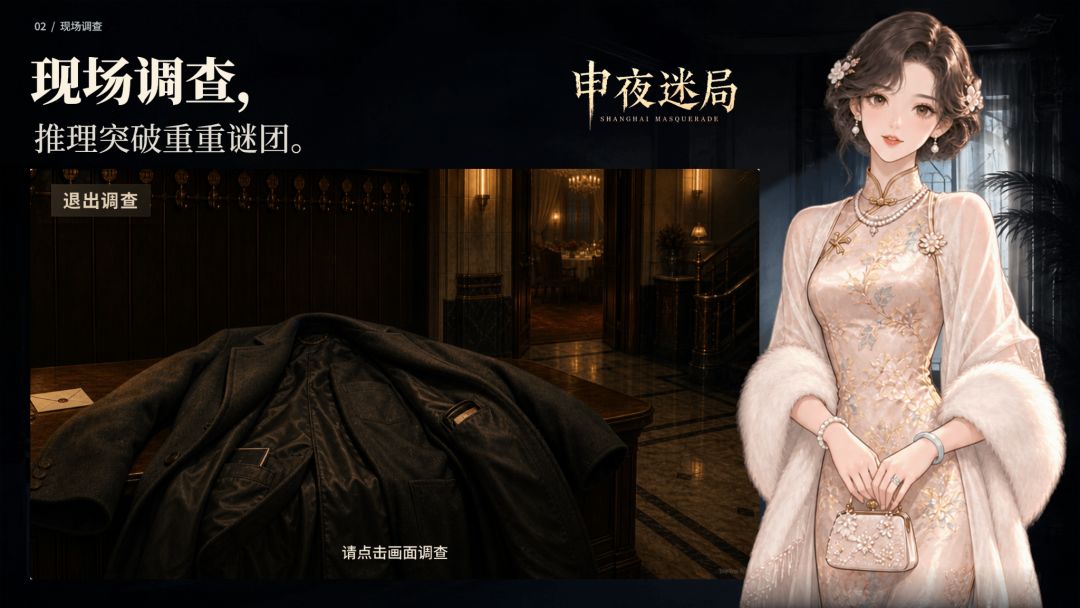 申夜迷局游戏截图