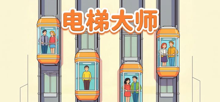 电梯大师 封面