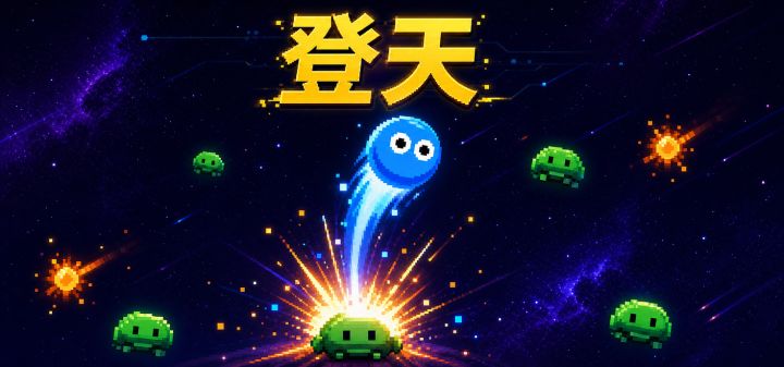 登天