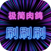 极简肉鸽刷刷刷icon