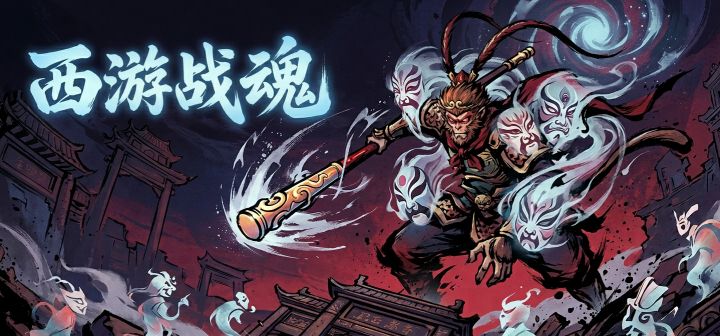 西游战魂 封面