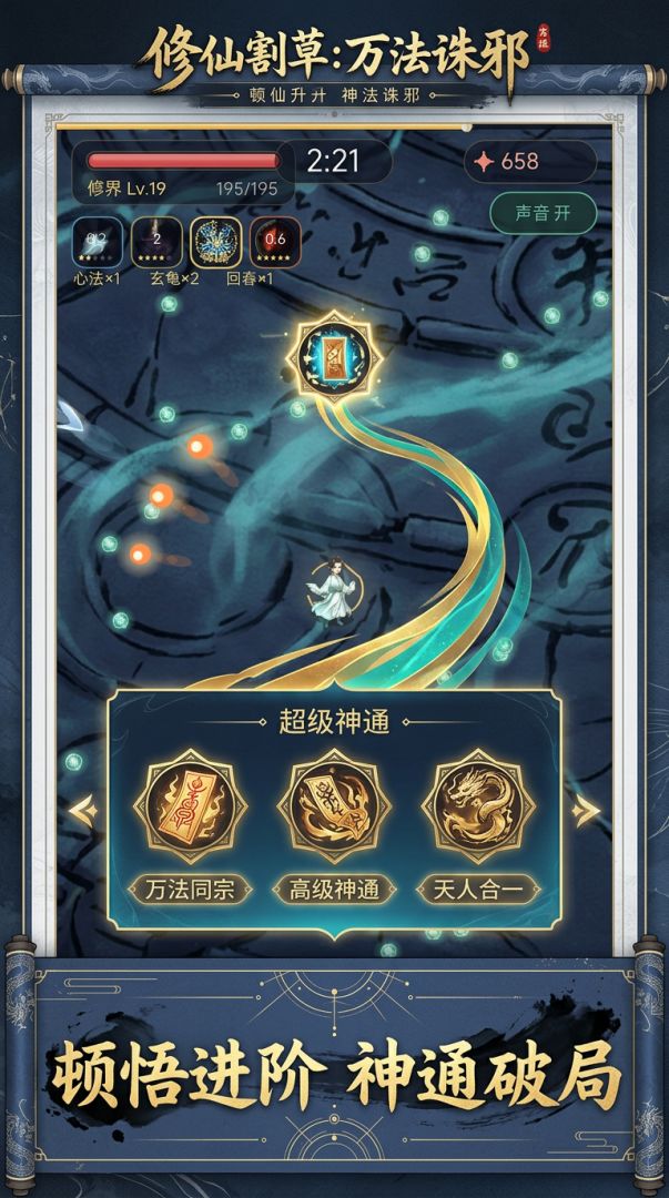 修仙割草:万法诛邪游戏截图