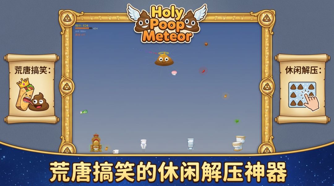 Holy Poop Meteor游戏截图