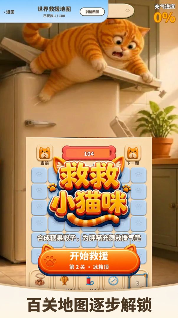救救小猫咪游戏截图