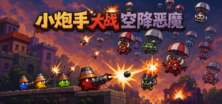 小炮手大战空降恶魔 封面