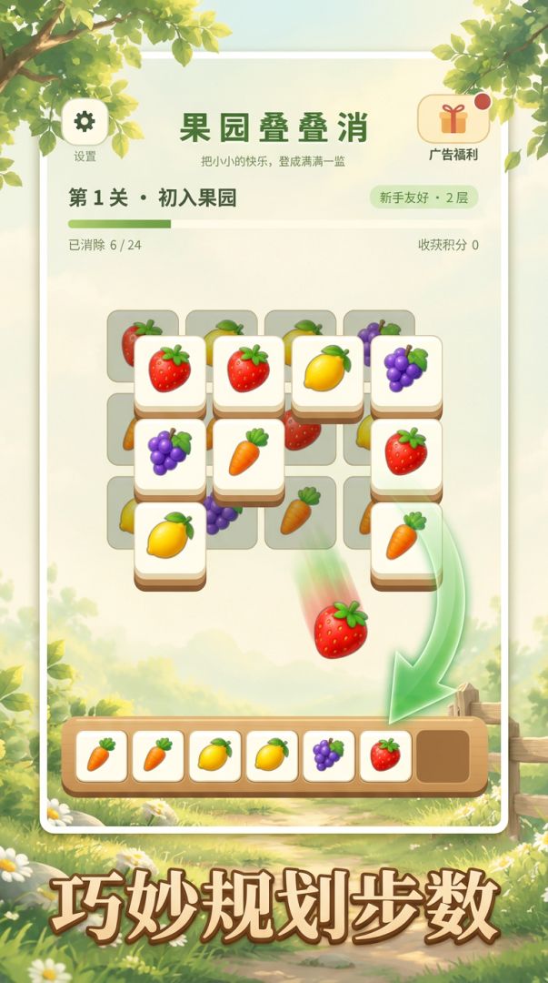 果园叠叠消游戏截图
