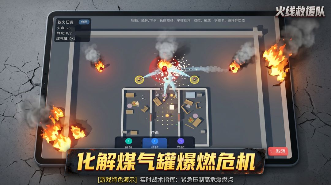 火线救援队游戏截图