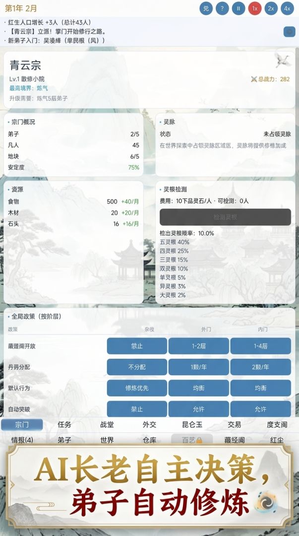宗门模拟游戏截图