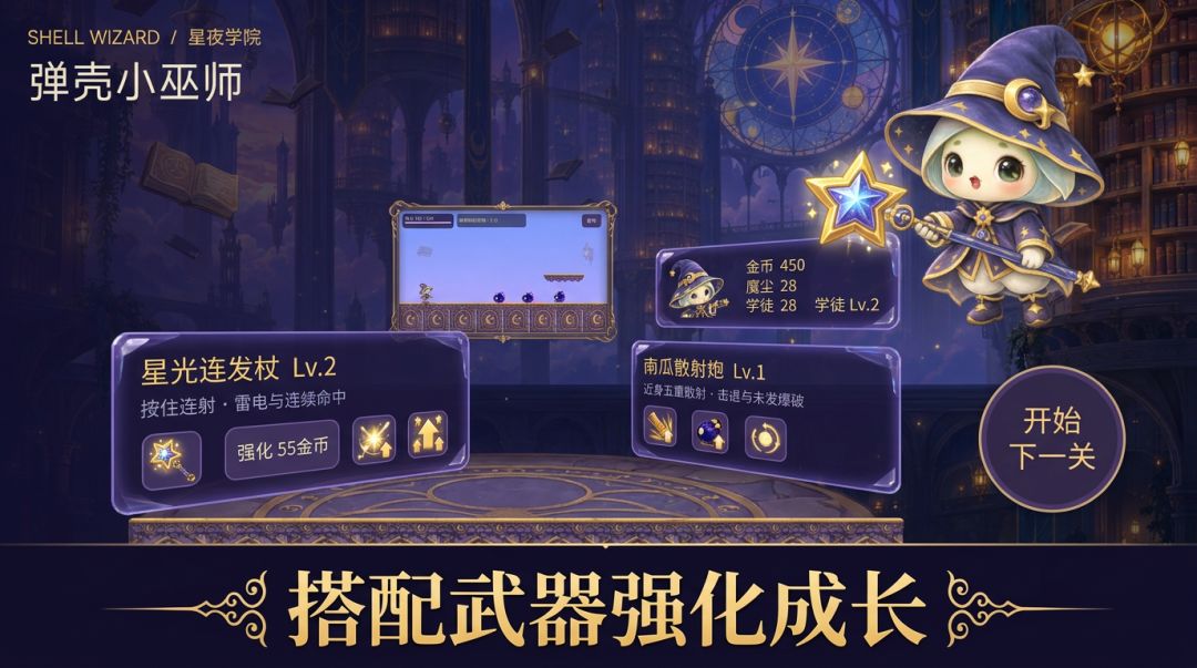 弹壳小巫师游戏截图