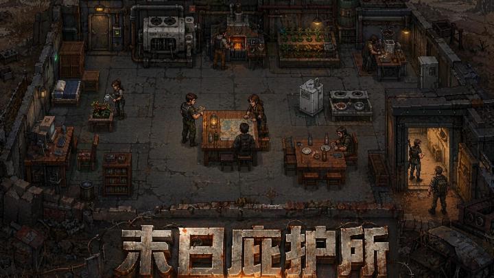 末日庇护所 截图