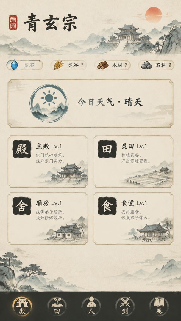 重生之我在仙门游戏截图