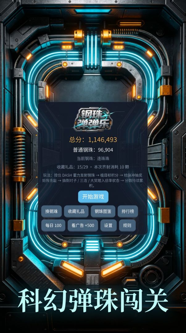 钢珠弹弹乐游戏截图