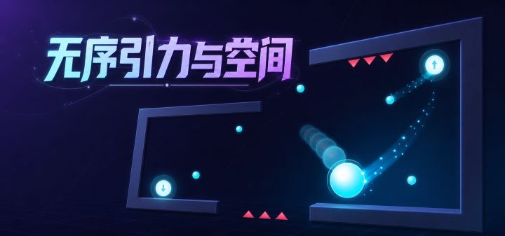无序引力与空间 封面