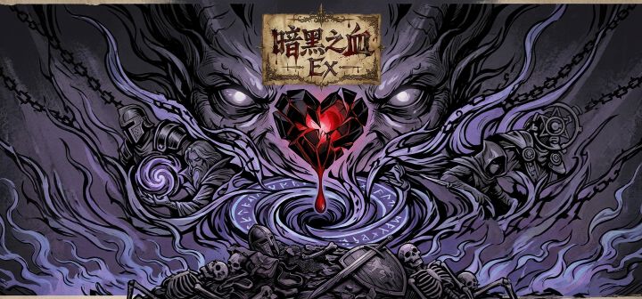 暗黑之血Ex 封面