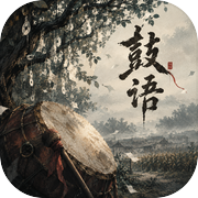鼓语icon